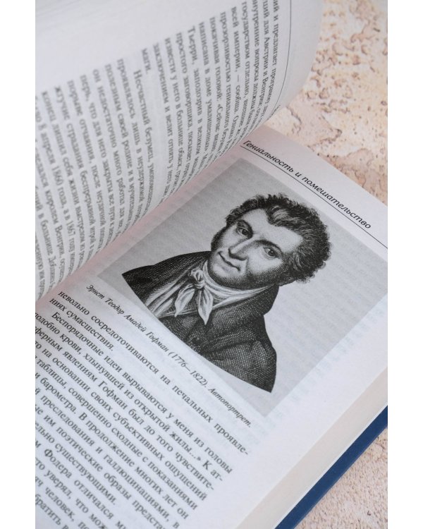 Гениальность и помешательство