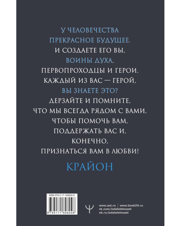 Крайон. Внутренний Свет, меняющий жизнь. Открытие истины