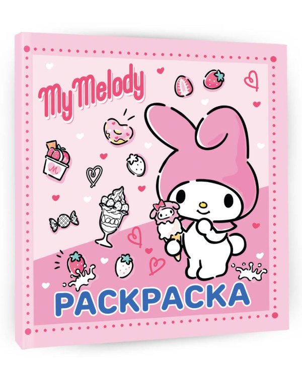 My Melody. Раскраска