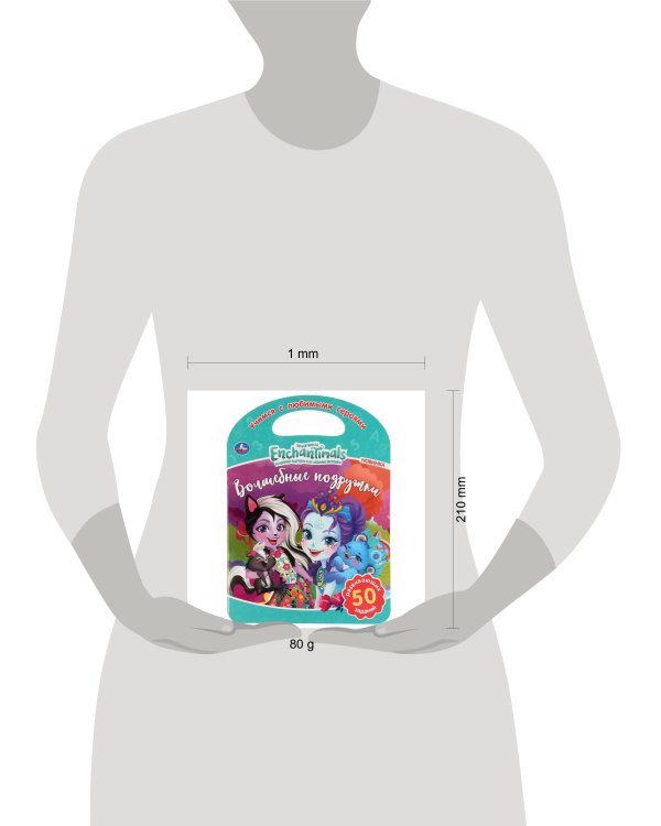 "УМКА". ВОЛШЕБНЫЕ ПОДРУЖКИ. ЭНЧАНТИМАЛС  (РАСКРАСКА С РУЧКОЙ). ФОРМАТ 210Х285ММ. 16 СТР. в кор.50шт