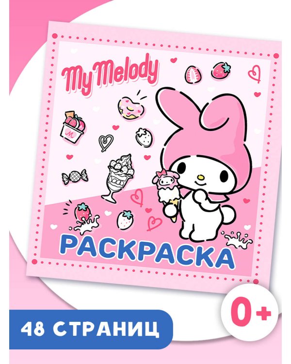 My Melody. Раскраска