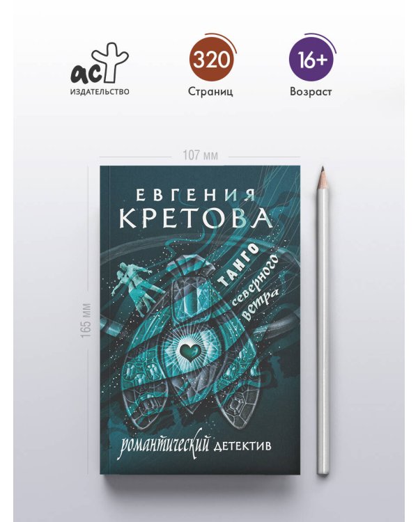 Танго северного ветра