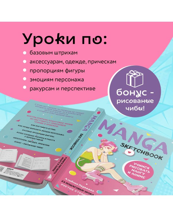 Manga Sketchbook. Учимся рисовать мангу и аниме! 23 пошаговых урока с подробным описанием техник и приемов