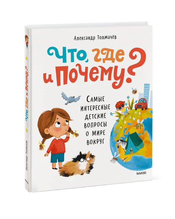 Что, где и почему? Самые интересные детские вопросы о мире вокруг