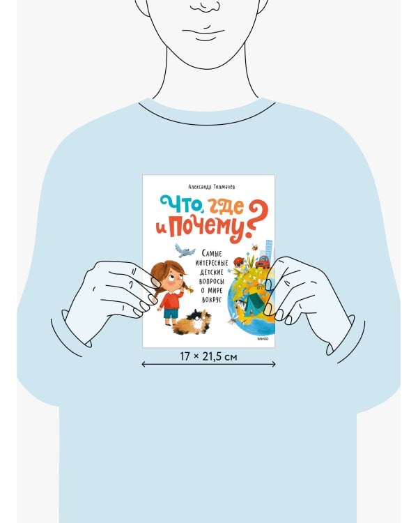 Что, где и почему? Самые интересные детские вопросы о мире вокруг