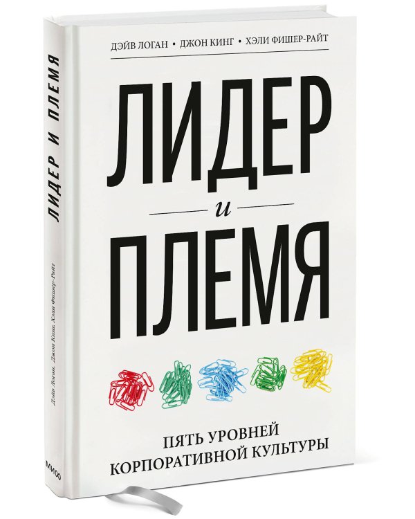 Лидер и племя. Пять уровней корпоративной культуры