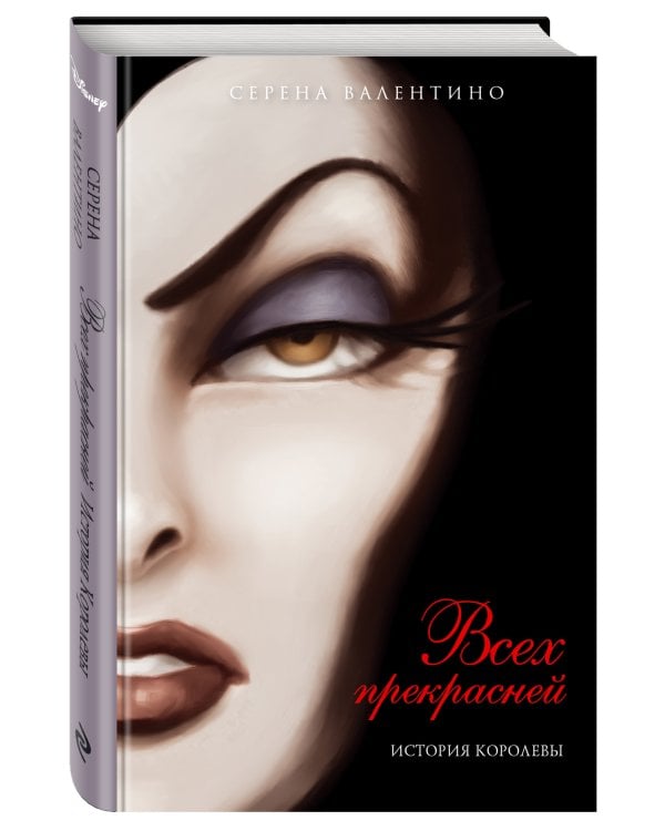 Всех прекрасней. История Королевы