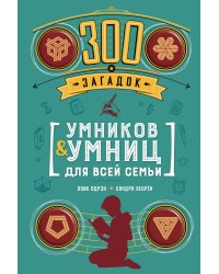 300 загадок умников & умниц для всей семьи