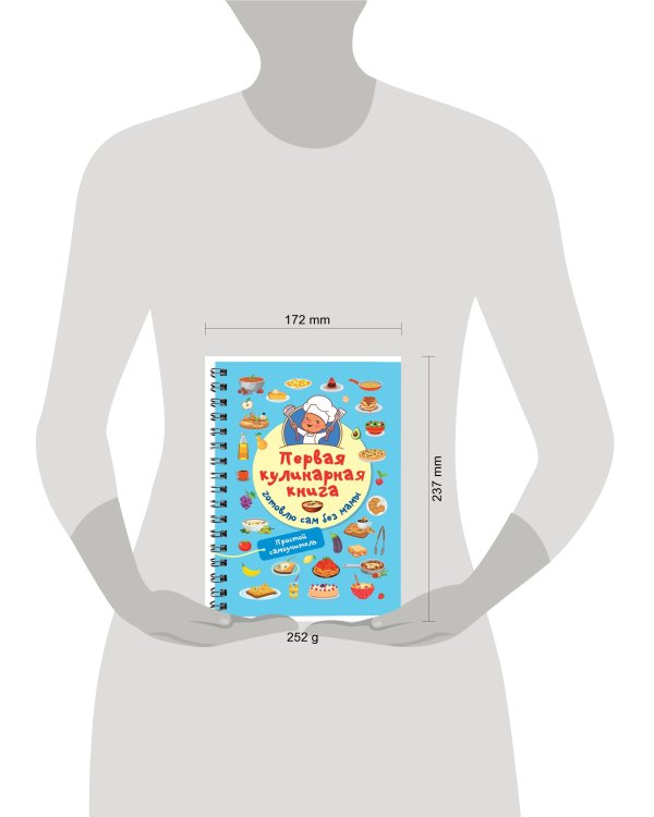 Первая кулинарная книга: готовлю сам без мамы
