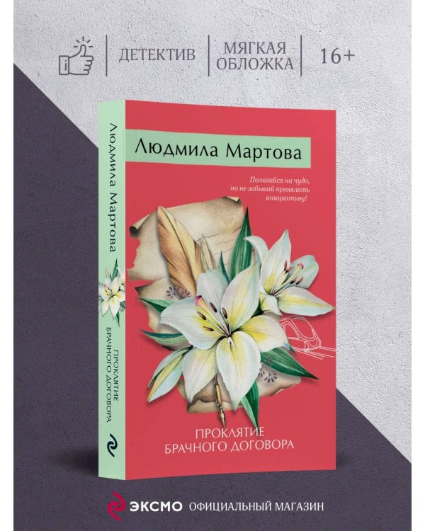 Проклятие брачного договора