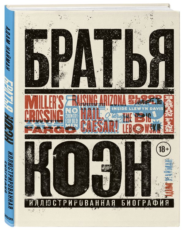 Братья Коэн. Иллюстрированная биография. От "Просто кровь" до "Да здравствует Цезарь!"