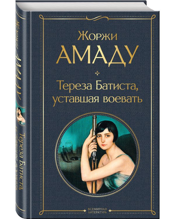 Тереза Батиста, уставшая воевать