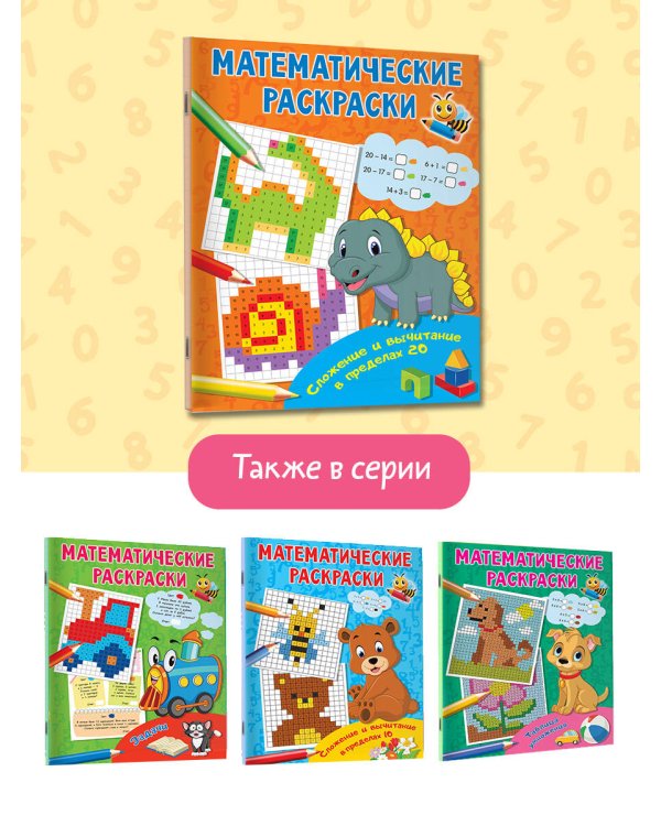 Сложение и вычитание в пределах 20