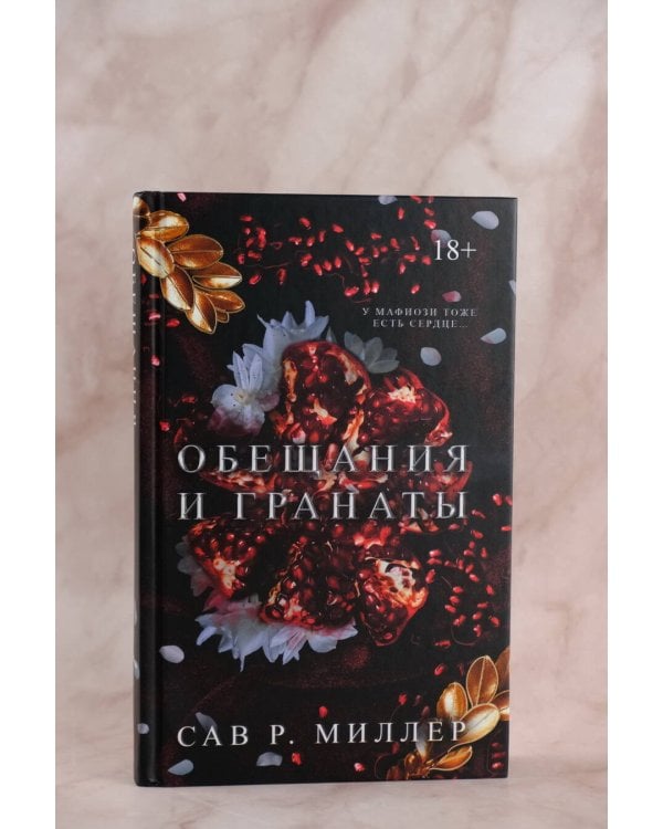 Обещания и гранаты. Специальное издание