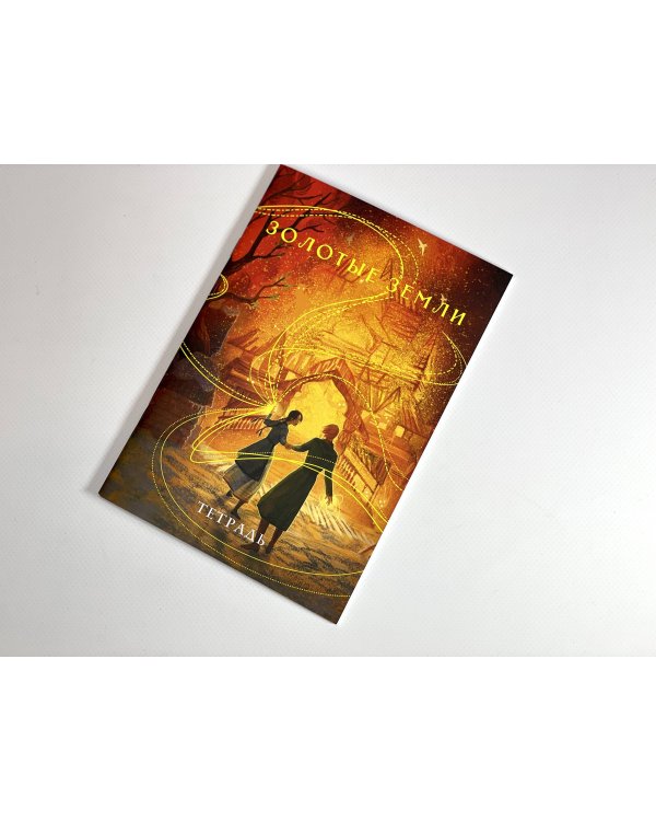 Тетрадь «Золотые земли»