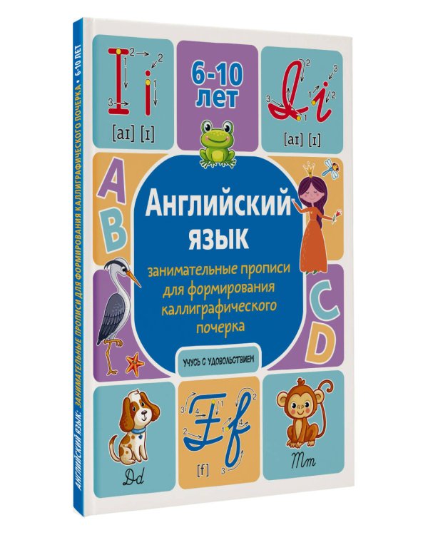 Английский язык: занимательные прописи для формирования каллиграфического почерка