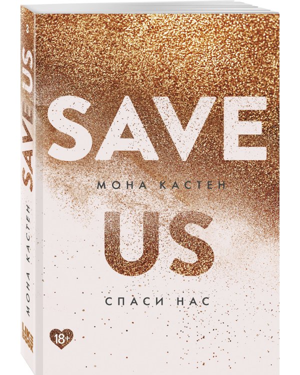 Спаси нас. Книга 3