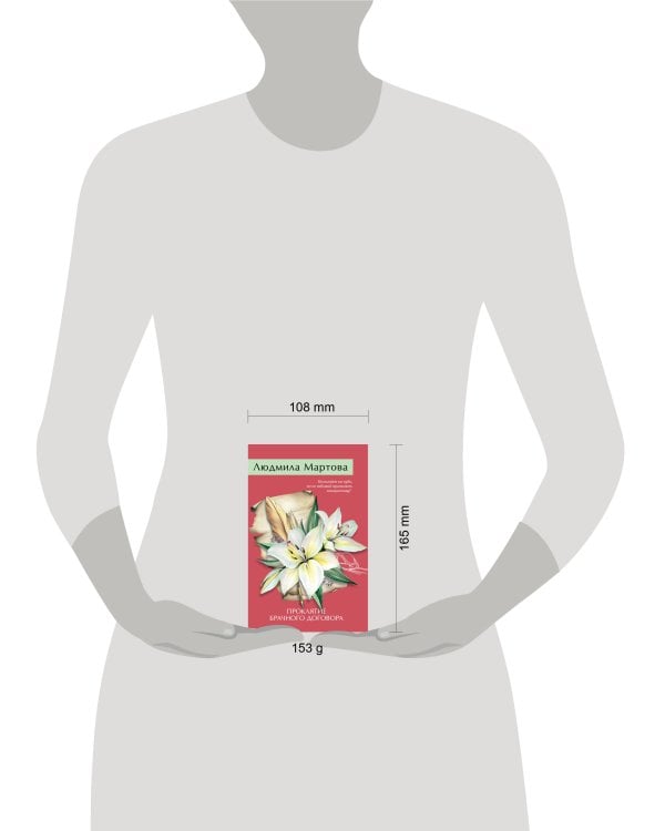 Проклятие брачного договора