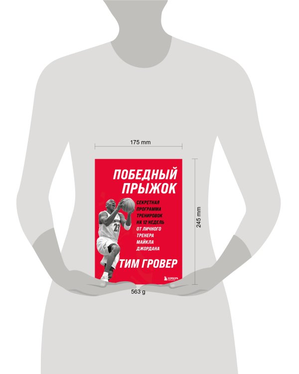 Победный прыжок. Секретная программа тренировок на 12 недель от личного тренера Майкла Джордана