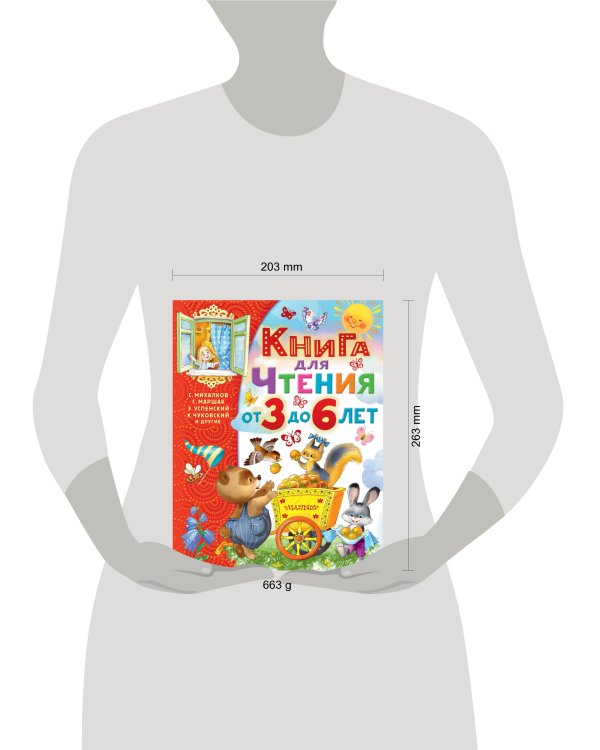 Книга для чтения от 3 до 6 лет