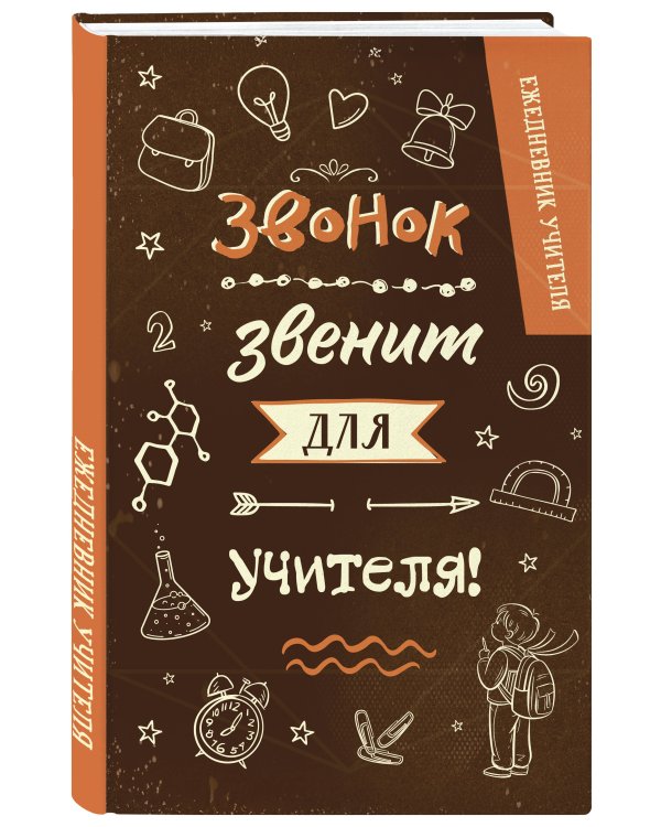 Ежедневник учителя. Звонок звенит для учителя! (А5, 96 л., твердая обложка)