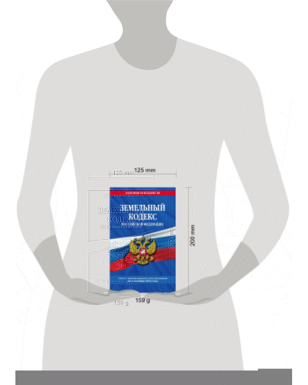 Земельный кодекс РФ по сост. на 01.10.23 / ЗК РФ