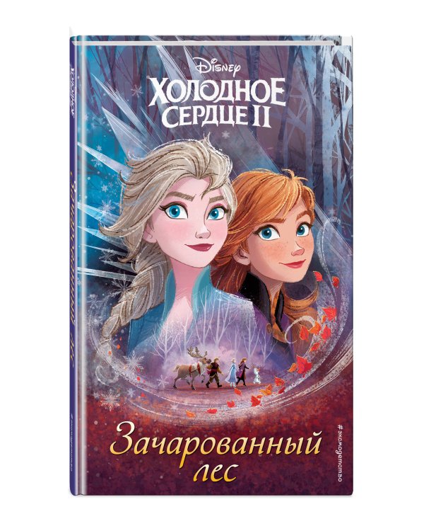 Холодное сердце 2. Зачарованный лес