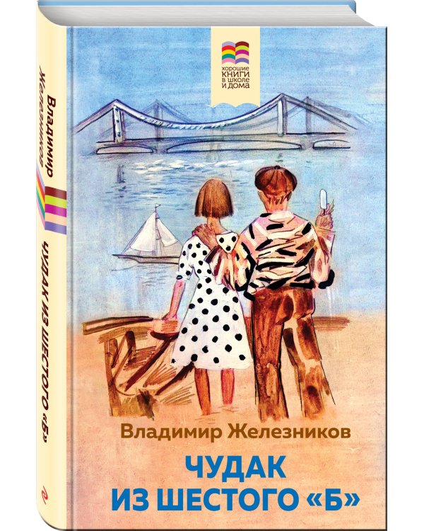 Чудак из шестого "Б"