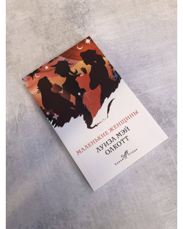 Маленькие женщины. Истории их жизней (комплект из 2 книг: "Маленькие женщины", "Хорошие жены")