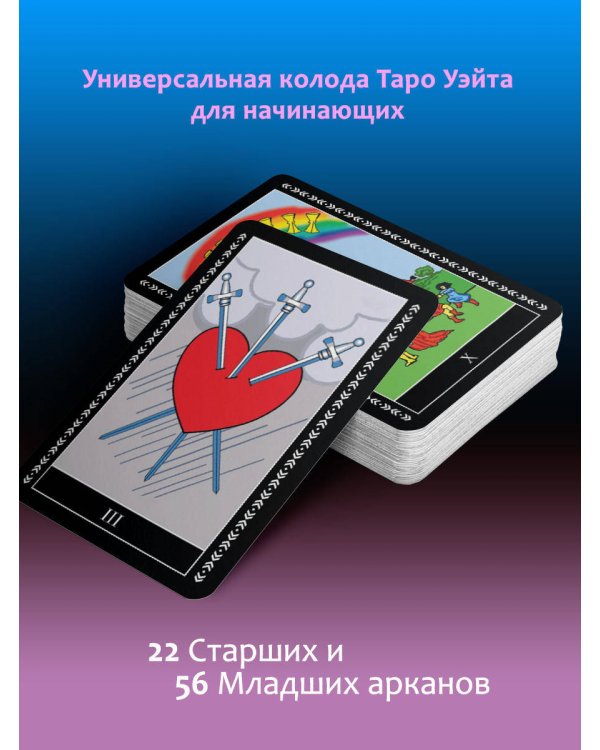 Таро Уэйта. Большая классическая колода и детальное толкование каждой карты