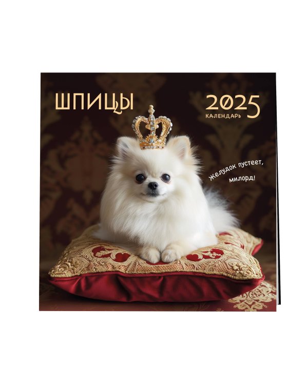 Шпицы. Календарь настенный на 2025 год (300х300)