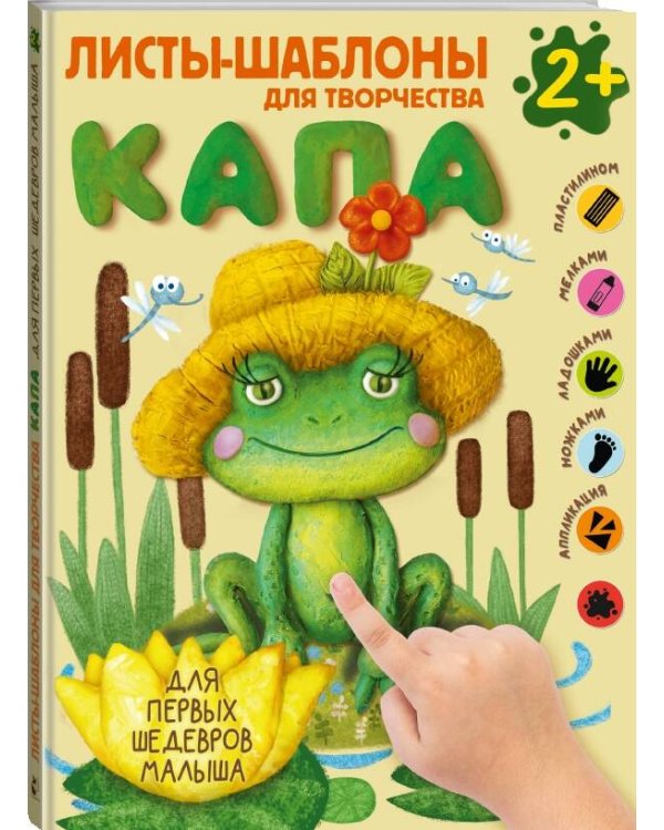 Капа. Большой альбом для совместного творчества с малышом 2+