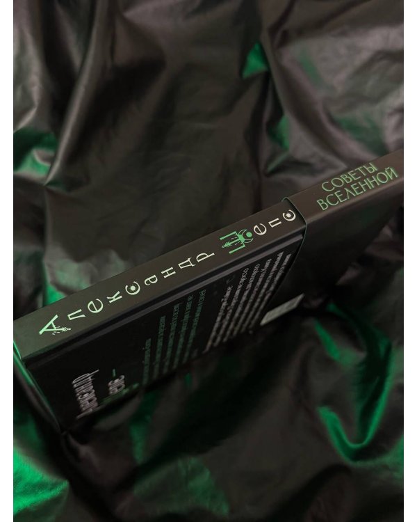 Тайное собрание. Trinity I. Советы Вселенной