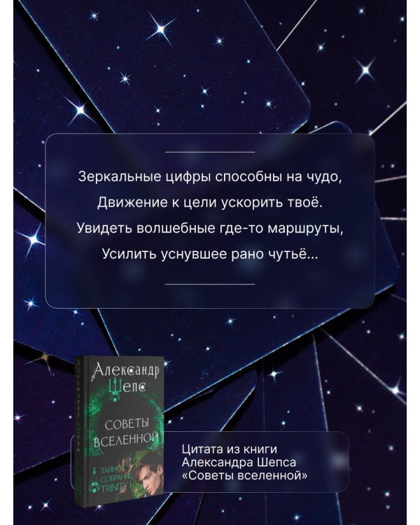 Тайное собрание. Trinity I. Советы Вселенной