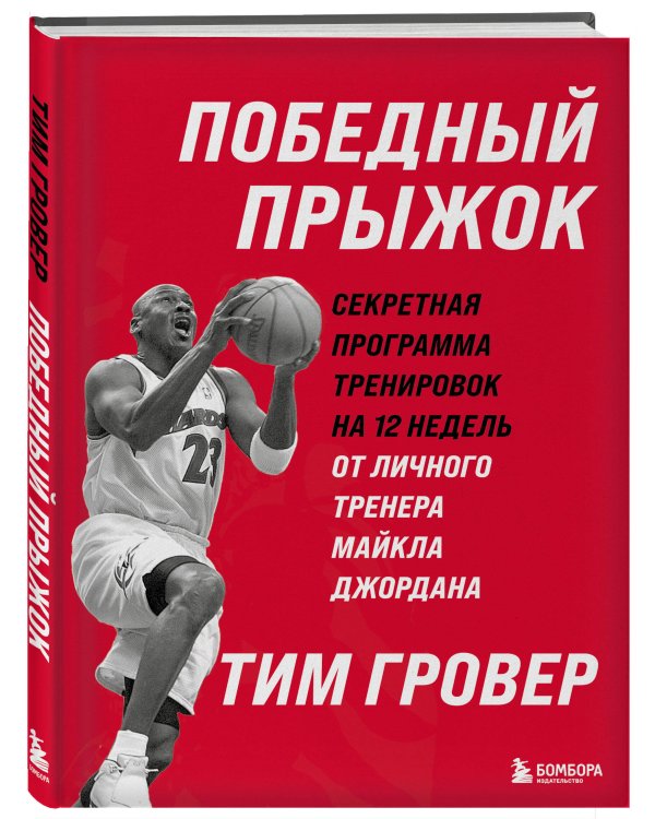 Победный прыжок. Секретная программа тренировок на 12 недель от личного тренера Майкла Джордана