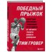 Победный прыжок. Секретная программа тренировок на 12 недель от личного тренера Майкла Джордана