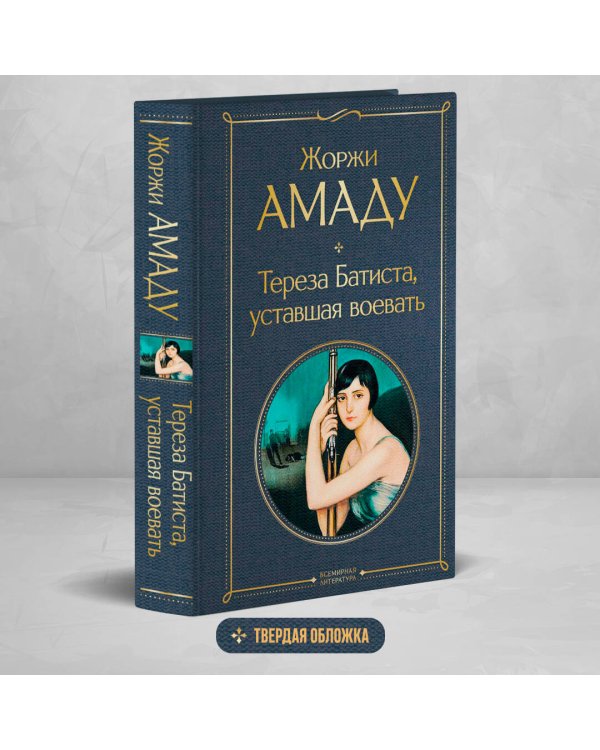 Тереза Батиста, уставшая воевать