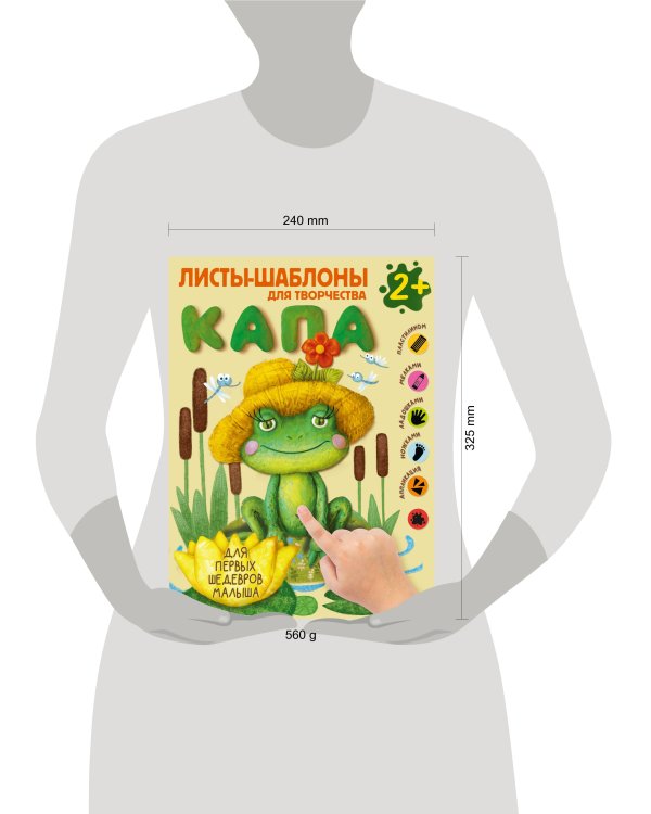 Капа. Большой альбом для совместного творчества с малышом 2+