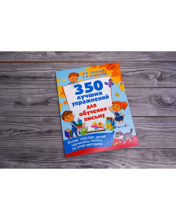 350 лучших упражнений для обучения письму