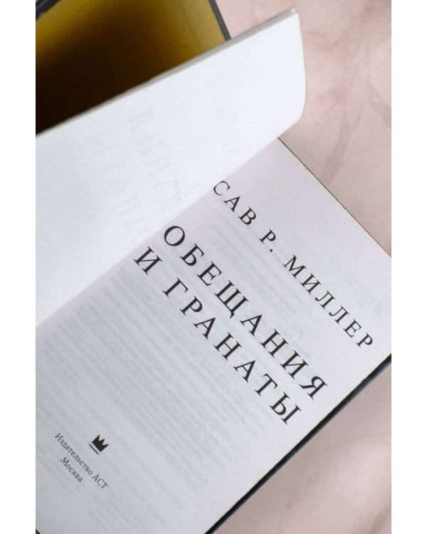 Обещания и гранаты. Специальное издание