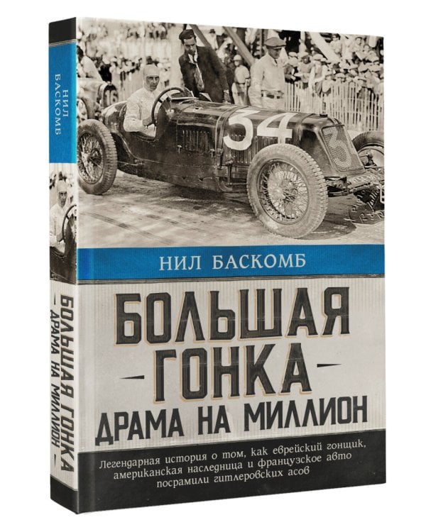 Большая гонка: драма на миллион. Легендарная история о том, как еврейский гонщик, американская наследница и французское авто посрамили гитлеровских асов