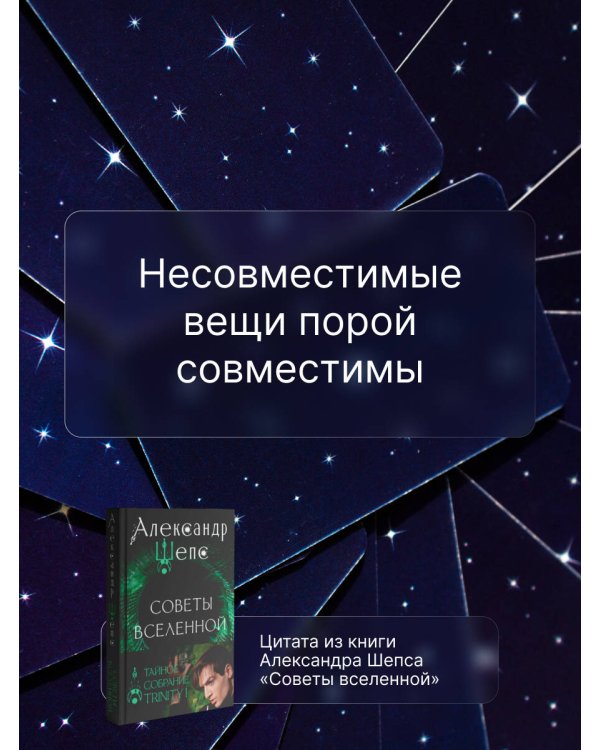 Тайное собрание. Trinity I. Советы Вселенной