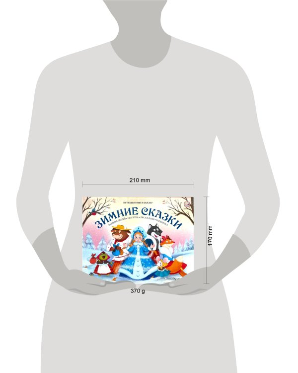 Путешествие в сказку (Сборник). Зимние сказки.