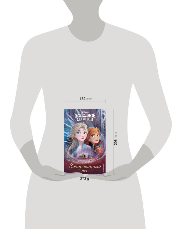 Холодное сердце 2. Зачарованный лес