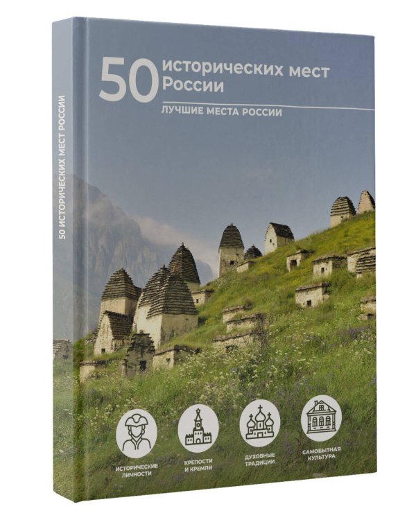 50 исторических мест России
