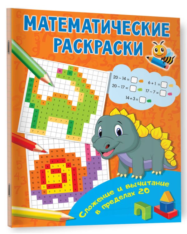 Сложение и вычитание в пределах 20