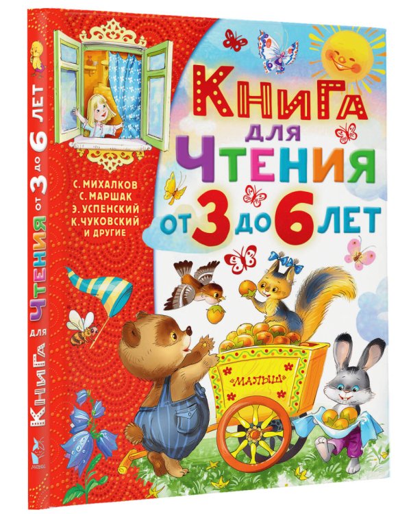 Книга для чтения от 3 до 6 лет
