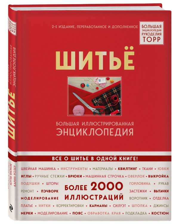 Шитье. Большая иллюстрированная энциклопедия TOPP