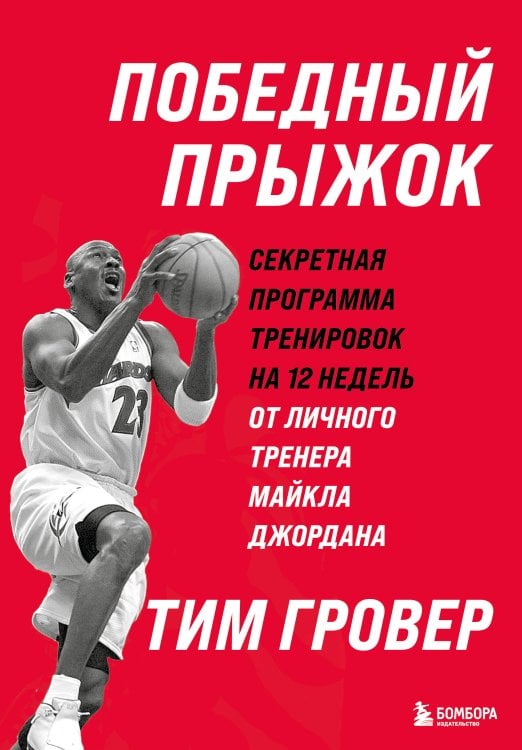 Победный прыжок. Секретная программа тренировок на 12 недель от личного тренера Майкла Джордана