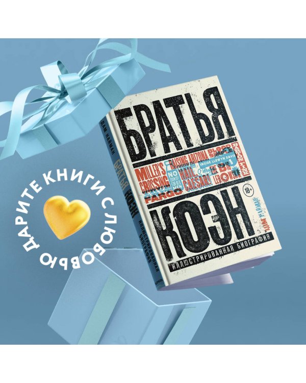 Братья Коэн. Иллюстрированная биография. От "Просто кровь" до "Да здравствует Цезарь!"